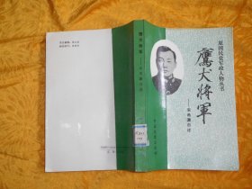 鹰犬将军：宋希濂自述