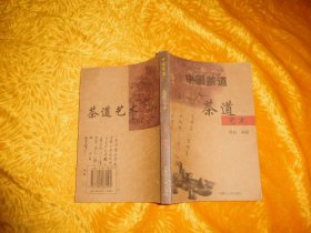 中国茶道：茶道艺术  // 包正版【购满100元免运费】