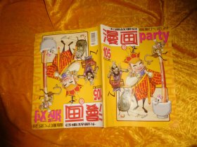 漫画 Party（漫画派对）2008年 第9期 （总第105期） //  大16开【购满100元免运费】