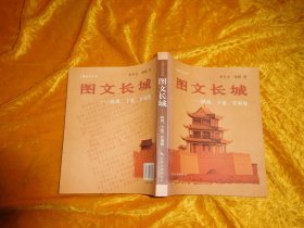 图文长城 —— 陕西、宁夏、甘肃卷   // 包正版 24开  自编号1【购满100元免运费】