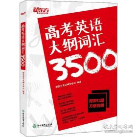 新东方高考英语大纲词汇3500配\