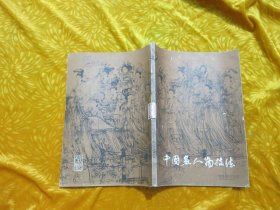 中国画人物技法（画家创作经验谈）//  16开 【购满元100免运费】