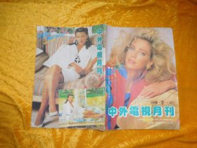 中外电视月刊（1988年 第5期）有彩色中插页  //  16开 【购满100元免运费】