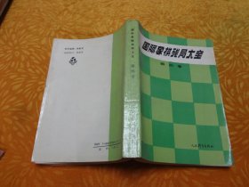 国际象棋残局大全（第四卷）马象类残局 // 包正版 自编号1【购满100元免运费】