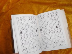 篆刻正反字字典    // 包正版 硬精装【购满100元免运费】