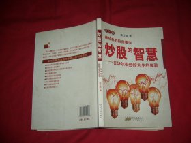 炒股的智慧：在华尔街炒股为生的体验  // 包正版 16开【购满100元免运费】