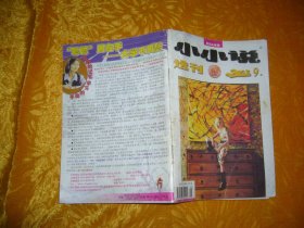 小小说选刊 （2003年 第9期）  //  32开 【购满100元免运费】