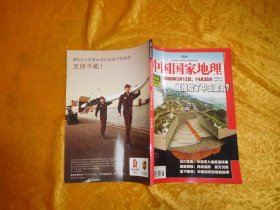 中国国家地理（2008年 6月号 ）地震专辑 总第572期  //  16开 【购满100元免运费】