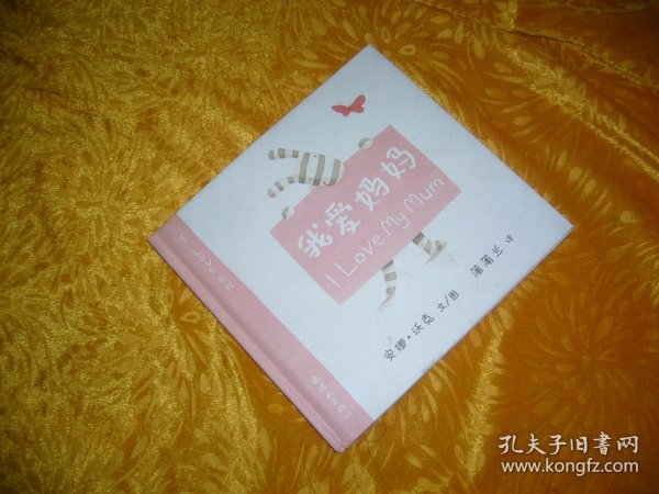 蒲蒲兰绘本馆·I Love系列：我爱妈妈