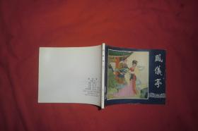 绘画版连环画：凤仪亭 （三国演义之六） //  64开【购满100元免运费】