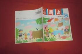 小朋友 （1994年 第8期）//  20开 【购满100元免运费】