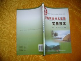 设施农业节水灌溉实用技术  // 包正版【购满100元免运费】