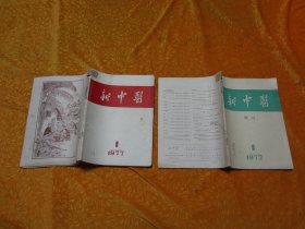 双月刊：新中医（1977年 第1、2、3、4、5、6期）六本线合订在一起 + 新中医（1977年 增刊1、2）两本线合订在一起（共计八本合售）// 16开 自编号22 【购满100元免运费】
