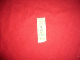 安徽省棉花票1977（壹人份）