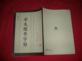 学生楷书字帖  //  包正版 16开【购满100元免运费】