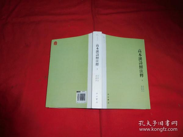 高本汉诗经注释（上下）