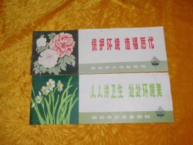 南京市卫生教育馆宣传标语（两张合售）