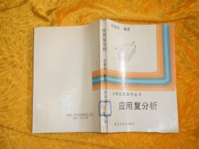 大学应用数学丛书：应用复分析  // 包正版 自编号1【购满100元免运费】