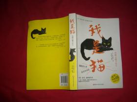 我是猫（日本经典文学夏目漱石作品） // 包正版【购满100元免运费】