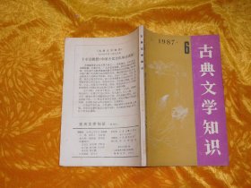 古典文学知识  （1987年 第6期）//  【购满100元免运费】