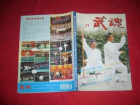 月刊：武魂（2004年 第11期） // 16开 【购满100元免运费】