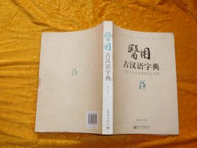 医用古汉语字典  // 包正版 小16开  自编号2【购满100元免运费】