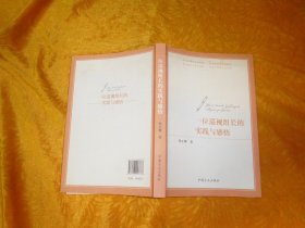 一位巡视组长的实践与感悟   // 小16开 包正版 【购满100元免运费】