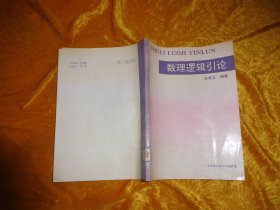 数理逻辑引论  //  16开 【购满100元免运费】