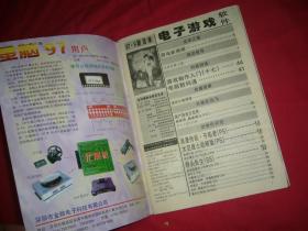 电子游戏软件（1997年 第9期）GAME风景线   //  16开 【购满100元免运费】