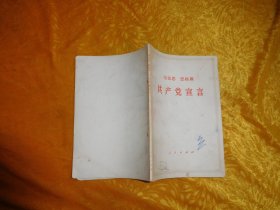 马克思 恩格斯共产党宣言  // 【购满100元免运费】.