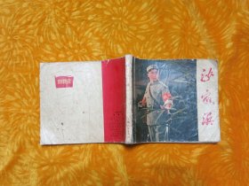 革命现代京剧：沙家浜 连环画（初稿）40开