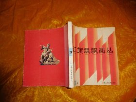 红旗飘飘画丛（第3册）// 24开  自编号2【购满100元免运费】