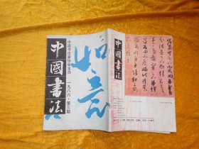 季刊：中国书法（1986年 第3期）// 16开【购满100元免运费】