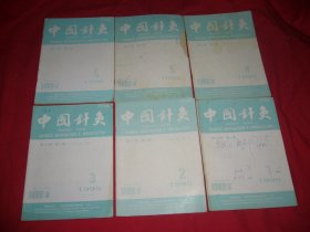 双月刊：中国针灸（1995年 第1、2、3、4、5、6期）六本合售 // 16开【购满100元免运费】