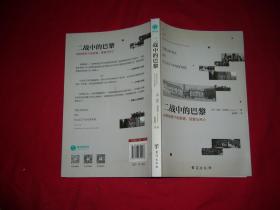 二战中的巴黎：纳粹铁蹄下的欲望、背叛与死亡  //  包正版 小16开 【购满100元免运费】