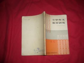 小学作文教学研究  // 包正版 【购满100元免运费】