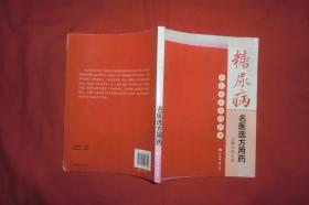 糖尿病名医选方用药  // 包正版 16开【购满100元免运费】