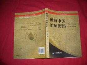 破解中医治病秘码：临证辨象