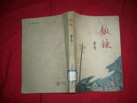 茅盾作品：锻炼  // 【购满100元免运费】.