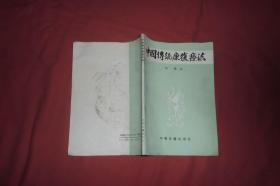 中国传统康复疗法  // 【购满100元免运费】