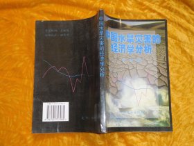 中国水旱灾害的经济学分析  // 包正版  自编号2【购满100元免运费】