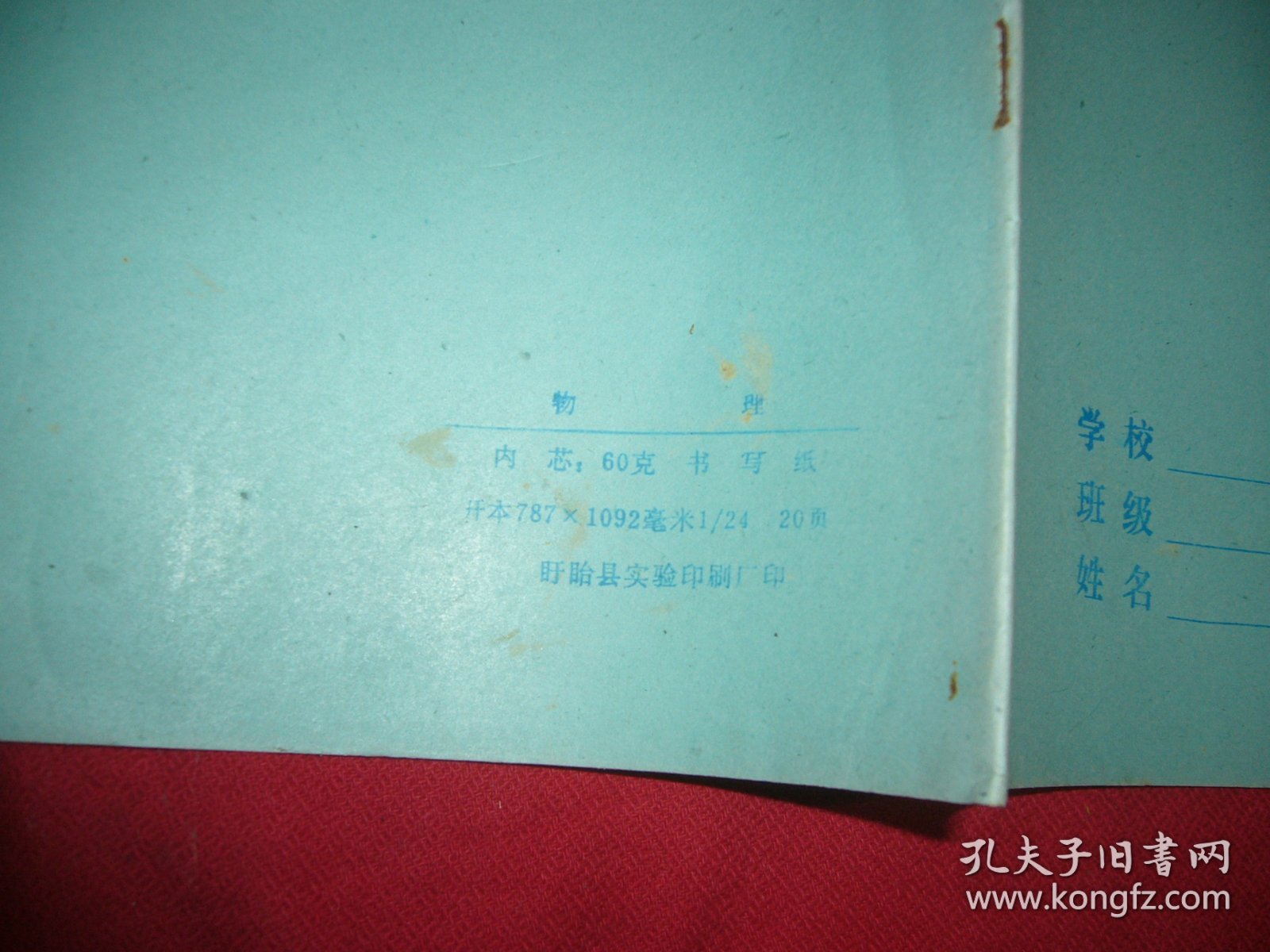 未使用过：24开20页物理练习簿（光面）//  自编号26（盱眙县实验印刷厂）