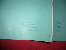 未使用过：24开20页物理练习簿（光面）//  自编号26（盱眙县实验印刷厂）