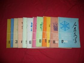 人民文学（1981年 第1、2、3、4、5、6、7、8、9、10、11、12期）十二本合售 // 16开【购满100元免运费】