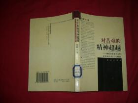 对苦难的精神超越  // 包正版【购满100元免运费】