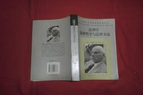 法理学：法律哲学与法律方法（修订版）// 包正版【购满100元免运费】