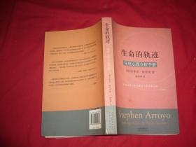 生命的轨迹：深度心理分析手册  // 包正版 小16开【购满100元免运费】