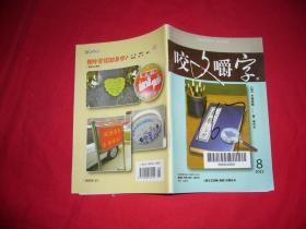 咬文嚼字 2012年 第8期 //  【购满100元免运费】