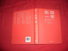 东京一年  // 包正版 硬精装【购满100元免运费】