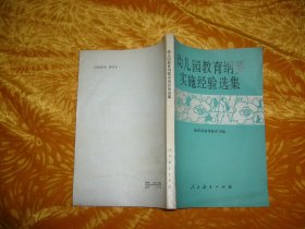 幼儿园教育纲要实施经验选集  // 【购满100元免运费】